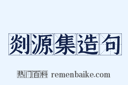 剡源集造句是什么意思的图片
